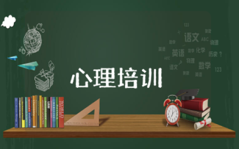 学生积极参加心理培训心得体会范文 心理健康培训收获感悟模板