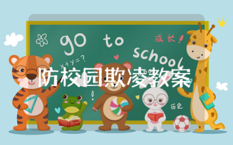 小学防校园欺凌安全教案及反思 防校园欺凌教育教学教案