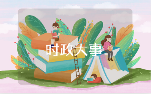 时政大事的心得体会范文 关于时事政治的收获感悟模板
