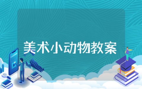 美术小动物教案及反思 小班关于动物的美术教案