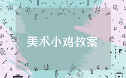 美术《小鸡》教案 儿童创意美术小鸡教案
