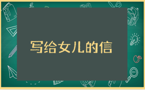 李开复《写给女儿的信》读后感大全 读《写给女儿的信》心得体会合集