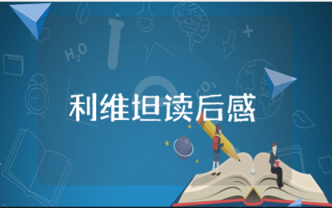 《利维坦》读后感精选范文 阅读《利维坦》的心得体会合集