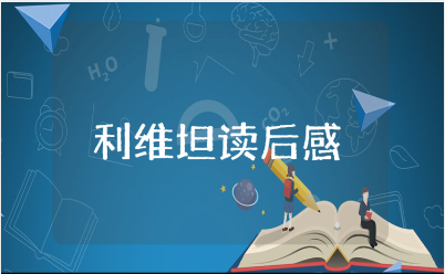 《利维坦》读后感精选范文 阅读《利维坦》的心得体会合集