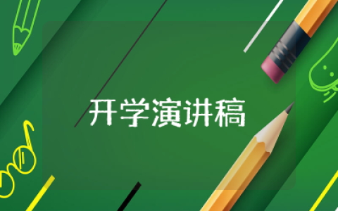 高中生开学演讲稿范文  高中生开学典礼演讲稿精选