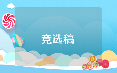 竞选稿学生会干部精选  关于学生会干部竞选稿