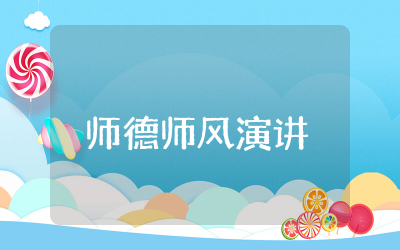 2025年师德师风演讲稿优秀 2025年关于师德师风演讲稿模板