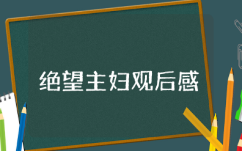 电影《绝望主妇》观后感 电影《绝望主妇》看心得体会
