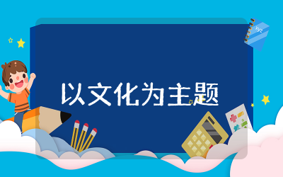 以文化为主题的演讲稿三分钟  文化自信主题演讲稿通用