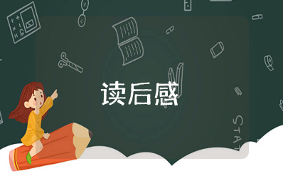 人生的意义在于磨练灵魂读后感分享