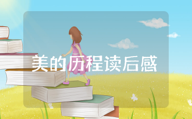 《美的历程》读后感 《美的历程》的阅读心得感悟