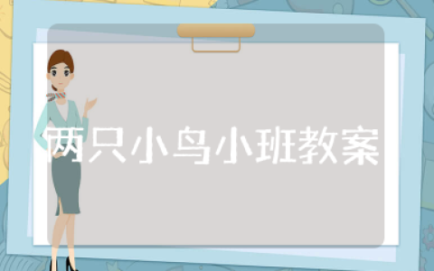 两只小鸟小班教案 小班音乐活动《两只小鸟》教案