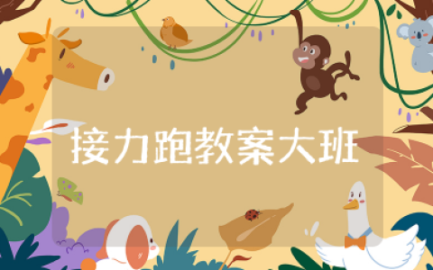 接力跑教案大班 幼儿园大班健康教案接力跑