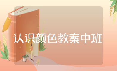 认识颜色教案中班 幼儿园中班语言教案认识颜色