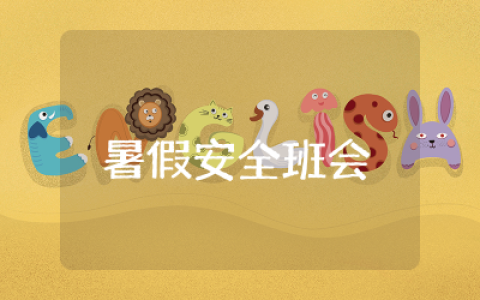 暑假安全班会发言稿精选  暑假安全教育主题班会发言稿合集