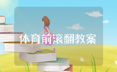 小学体育前滚翻教案 小学体育《前滚翻》教学反思