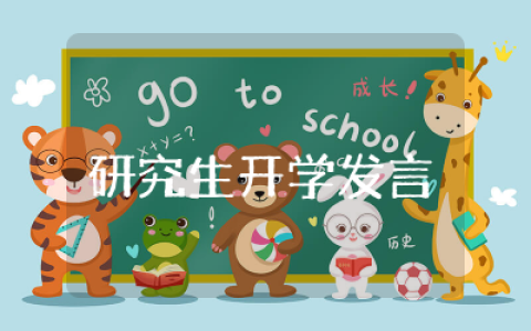 研究生开学发言稿5分钟精选  研究生开学典礼发言稿范文