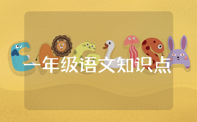小学一年级上册语文知识点归纳总结整理大全