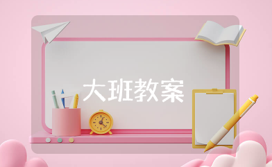 你的牙齿我的牙齿大班教案 大班健康领域我的牙齿教案