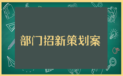 部门招新策划案模板 部门招新宣传方案模板