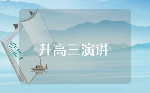 升高三演讲稿精选范文  关于升高三的演讲稿范例