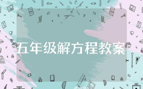 五年级解方程教案 小学五年级数学解方程教案