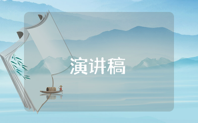 高中演讲稿励志青春 高中生演讲稿励志范文