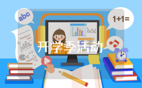 九月开学季活动方案策划大全  九月开学季促销活动方案整理