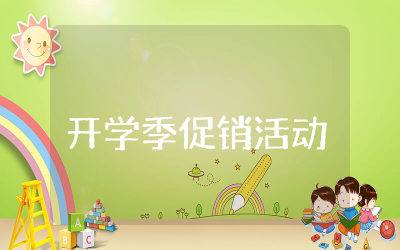 超市的开学季促销活动方案范文精选  超市开学促销活动方案策划