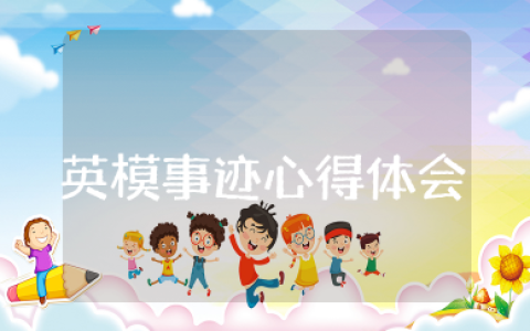 政法英模事迹心得体会 政法英模先进事迹学习心得体会