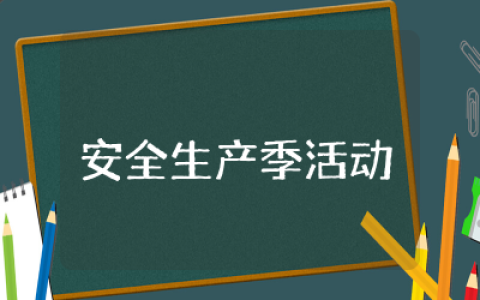 安全生产季活动方案和总结  安全生产季主题活动方案精选