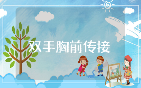 小学篮球双手胸前传接球教案及教学设计范文汇总