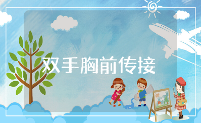 小学篮球双手胸前传接球教案及教学设计范文汇总