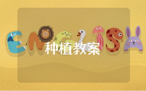 幼儿园大班种植教案范文 种植活动教学方案设计