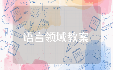 幼儿大班语言领域教案范文 语言领域教学活动设计模板