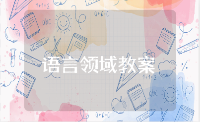 幼儿大班语言领域教案范文 语言领域教学活动设计模板