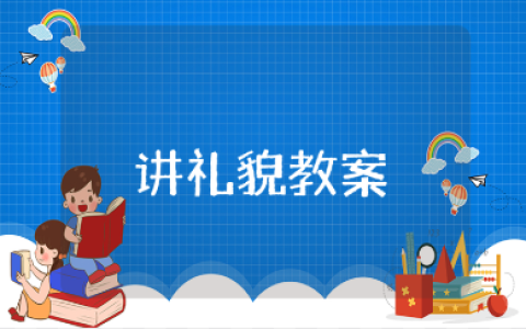 小班《讲礼貌》教案精选范文 《讲礼貌》社会活动教学设计