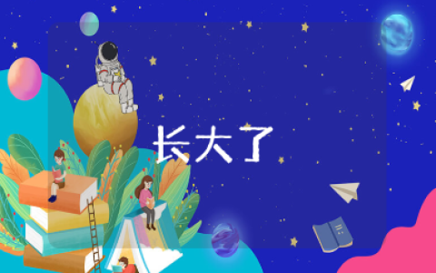 《长大了》小班教案精选范文 《长大了》幼儿园一等奖教学设计