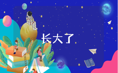 《长大了》小班教案精选范文 《长大了》幼儿园一等奖教学设计