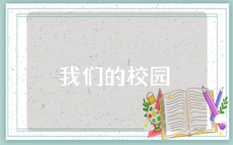 《我们的校园》教学设计汇总 《我们的校园》优秀教案范文