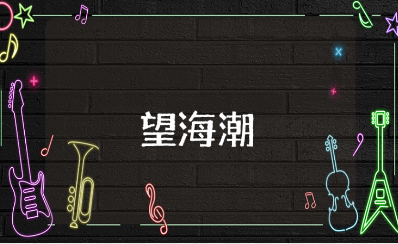 《望海潮》优秀教案汇总 《望海潮》一等奖教学设计