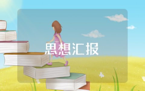 思想汇报开头第一段如何写 个人思想汇报开场白范文