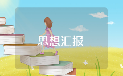 思想汇报开头第一段如何写 个人思想汇报开场白范文
