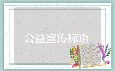 公益广告宣传标语 最打动人爱心公益句子