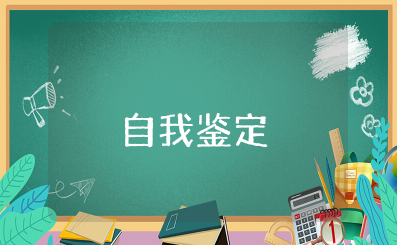 中学生德育自我鉴定 德育考核自我评价怎么写