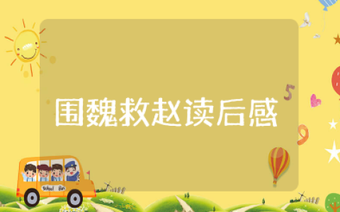 围魏救赵读后感 读《围魏救赵》的启发