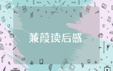 蒹葭读后感 谈谈对蒹葭的感受和理解