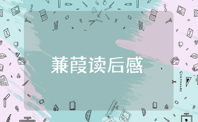 蒹葭读后感 谈谈对蒹葭的感受和理解