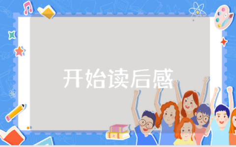 《开始》读后感范文合集 阅读《开始》的心得体会模板