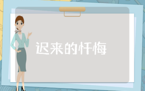 《迟来的忏悔》观后感精选范文 观看《迟来的忏悔》的心得体会